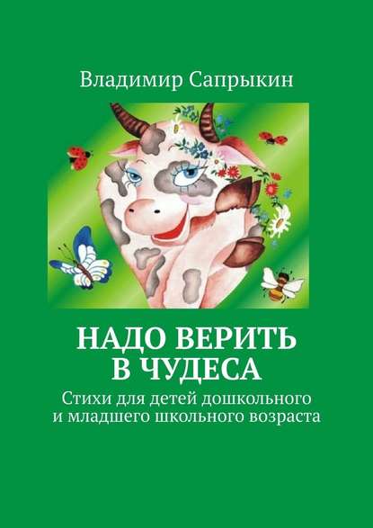 Надо верить в чудеса. Стихи для детей дошкольного и младшего школьного возраста - Владимир Сапрыкин