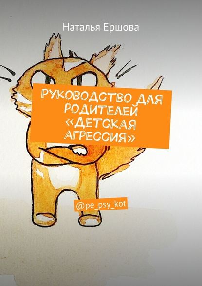 Руководство для родителей «Детская агрессия». @pe_psy_kot - Наталья Ершова