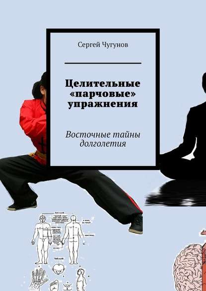 Целительные «парчовые» упражнения. Восточные тайны долголетия — Сергей Чугунов