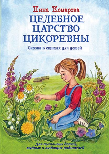 Целебное царство Цикоревны - Нина Комарова