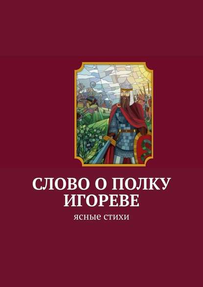 Слово о полку Игореве. Ясные стихи - Анатолий Аркадьевич Корниенко