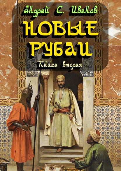 Новые рубаи. Книга вторая - Андрей С. Иванов