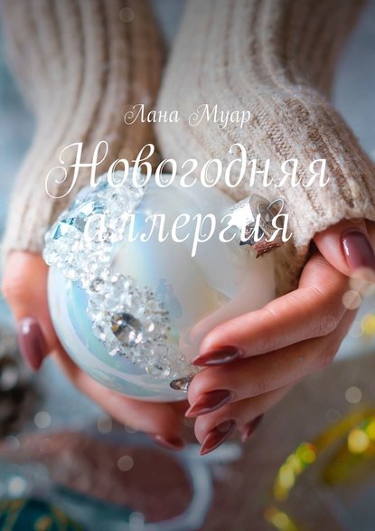 Новогодняя аллергия - Лана Муар