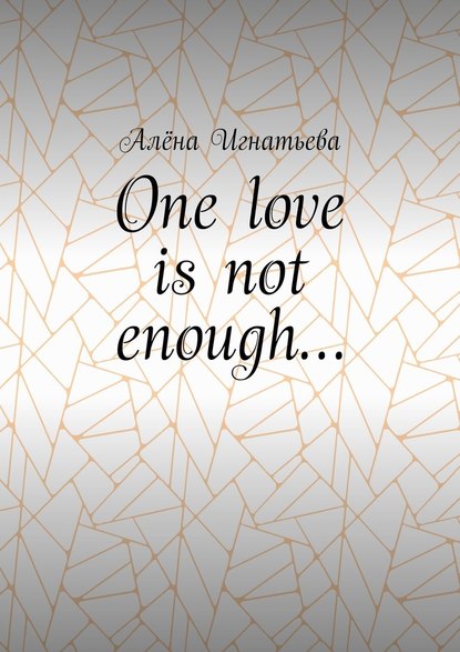 One love is not enough… - Алёна Игнатьева