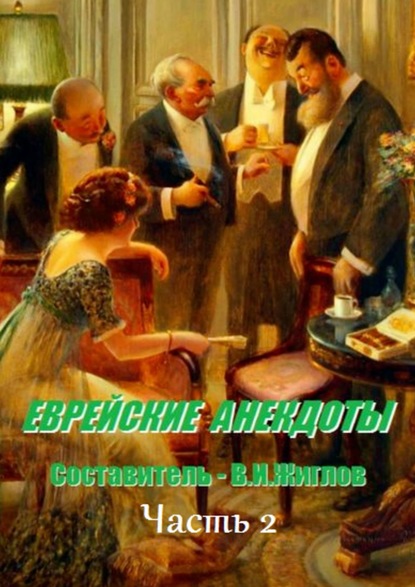 Еврейские анекдоты. Часть 2 — В. И. Жиглов