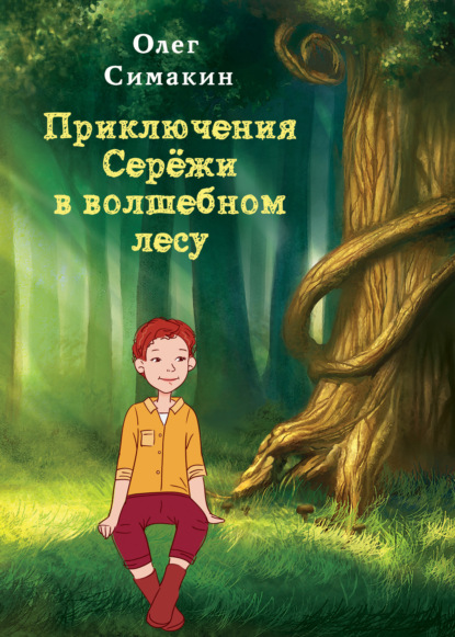 Приключения Серёжи в волшебном лесу — Олег Симакин