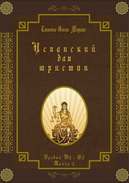 Испанский для юристов. Уровни В2—С2. Книга 2 — Татьяна Олива Моралес