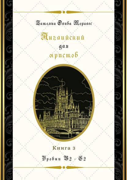 Английский для юристов. Уровни В2—С2. Книга 3 - Татьяна Олива Моралес