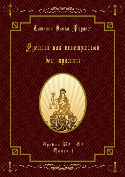 Русский как иностранный для юристов. Уровни В2—С2. Книга 3 — Татьяна Олива Моралес