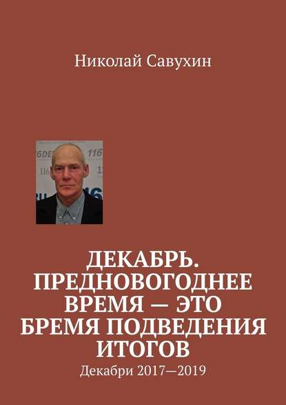 Декабрь. Предновогоднее время – это бремя подведения итогов. Декабри 2017—2019 - Николай Савухин