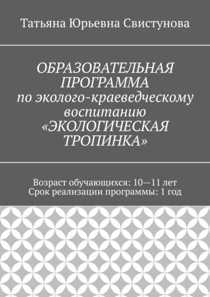 ОБРАЗОВАТЕЛЬНАЯ ПРОГРАММА по эколого-краеведческому воспитанию «ЭКОЛОГИЧЕСКАЯ ТРОПИНКА» — Татьяна Юрьевна Свистунова