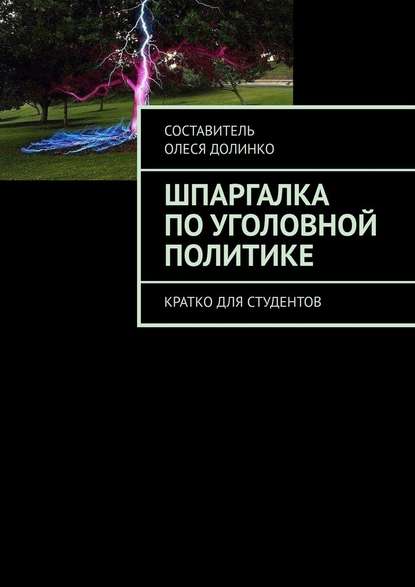 Шпаргалка по уголовной политике. Кратко для студентов - Олеся Долинко