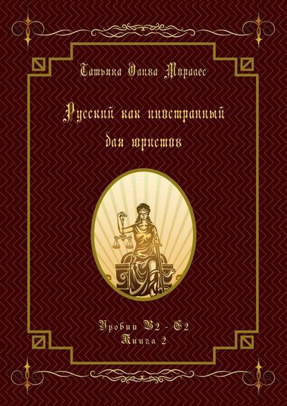 Русский как иностранный для юристов. Уровни В2—С2. Книга 2 - Татьяна Олива Моралес