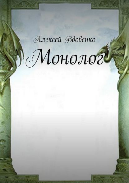 Монолог - Алексей Вдовенко