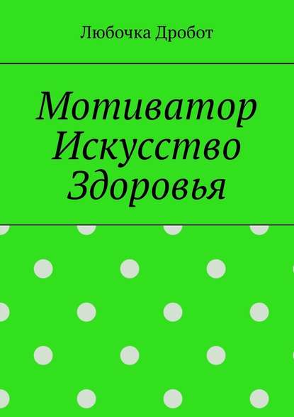 Мотиватор Искусство Здоровья - Любочка Дробот