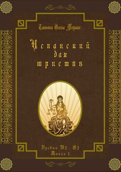 Испанский для юристов. Уровни В2—С2. Книга 1 — Татьяна Олива Моралес