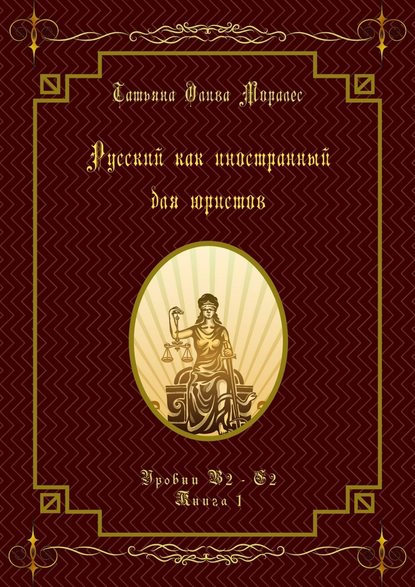 Русский как иностранный для юристов. Уровни В2—С2. Книга 1 - Татьяна Олива Моралес