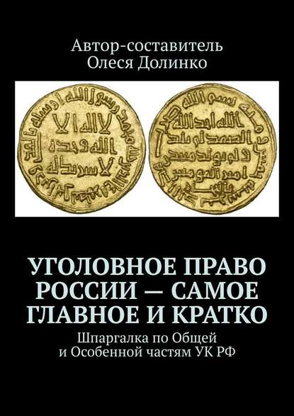 Уголовное право России – самое главное и кратко. Шпаргалка по Общей и Особенной частям УК РФ - Олеся Долинко