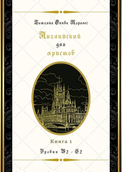 Английский для юристов. Уровни В2—С2. Книга 1 — Татьяна Олива Моралес