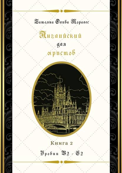 Английский для юристов. Уровни В2—С2. Книга 2 — Татьяна Олива Моралес