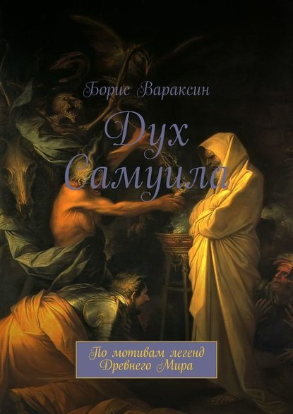 Дух Самуила. По мотивам легенд Древнего Мира - Борис Вараксин