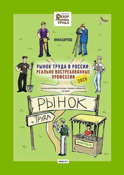 Рынок труда в России: реально востребованные профессии. Какие работники нужны стране и обществу сегодня? - Инна Бартош