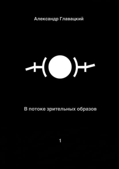 В потоке зрительных образов – 1 — Александр Александрович Главацкий