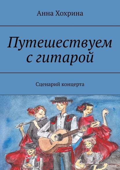 Путешествуем с гитарой. Сценарий концерта — Анна Хохрина