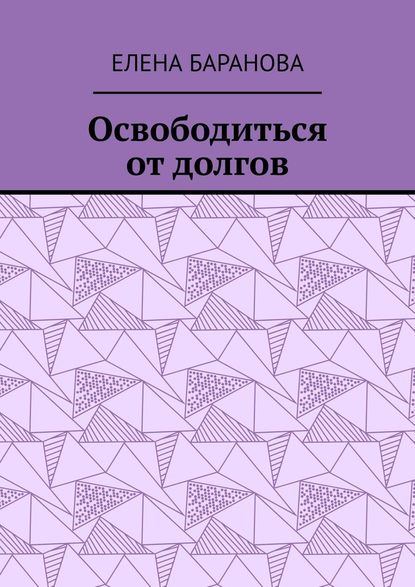 Освободиться от долгов. Выход есть — Елена Александровна Баранова