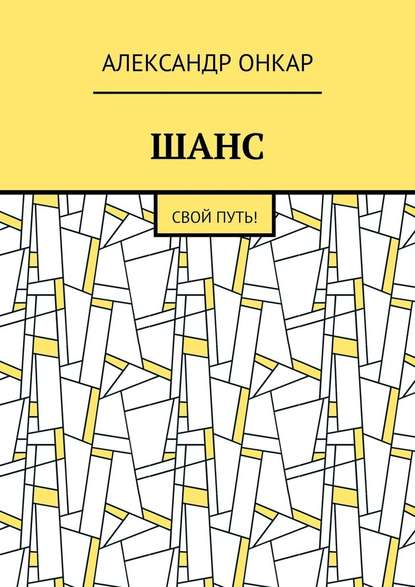 ШАНС. Свой Путь! - Александр Онкар