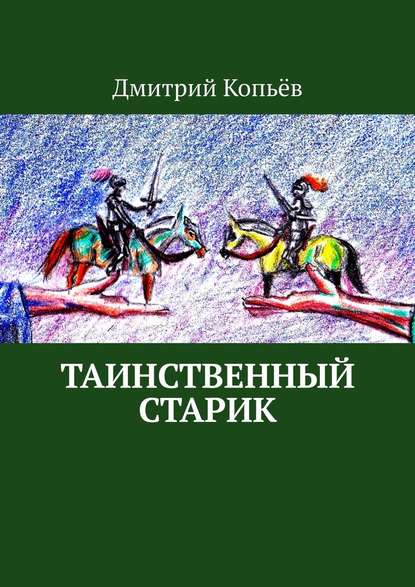 Таинственный старик. Поэмы - Дмитрий Копьёв