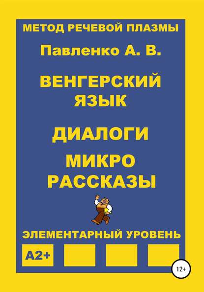 Венгерский язык. Диалоги и микрорассказы. Элементарный уровень А2+ - Александр Владимирович Павленко