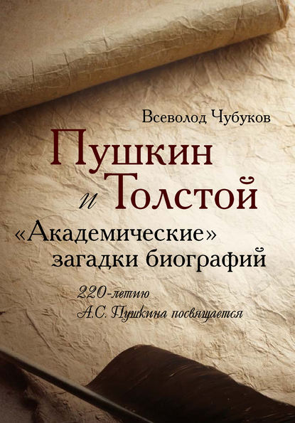 Пушкин и Толстой. «Академические» загадки биографий - В. В. Чубуков