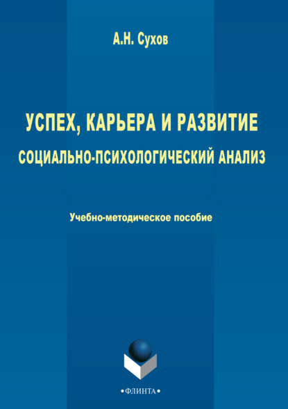 Успех, карьера и развитие. Социально-психологический анализ — Анатолий Николаевич Сухов