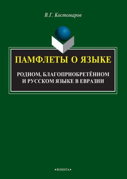 Памфлеты о языке: родном, благоприобретённом и русском языке в Евразии - Виталий Григорьевич Костомаров