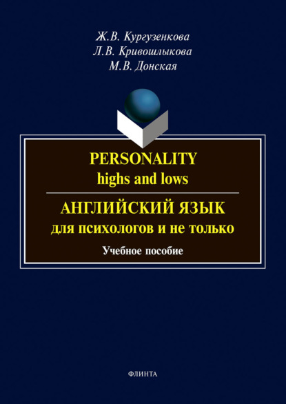 Personality: highs and lows. Английский язык для психологов и не только - М. В. Донская