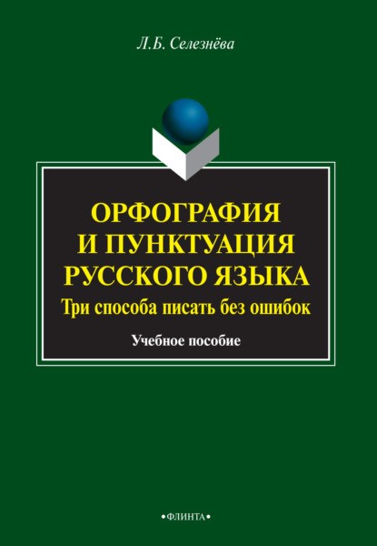 Орфография и пунктуация русского языка. Три способа писать без ошибок - Л. Б. Селезнева