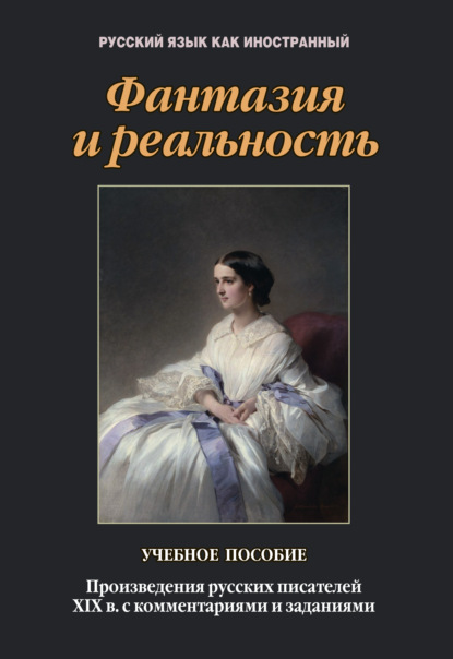 Фантазия и реальность. Произведения русских писателей XIX в. с комментариями и заданиями - Т. В. Такташова