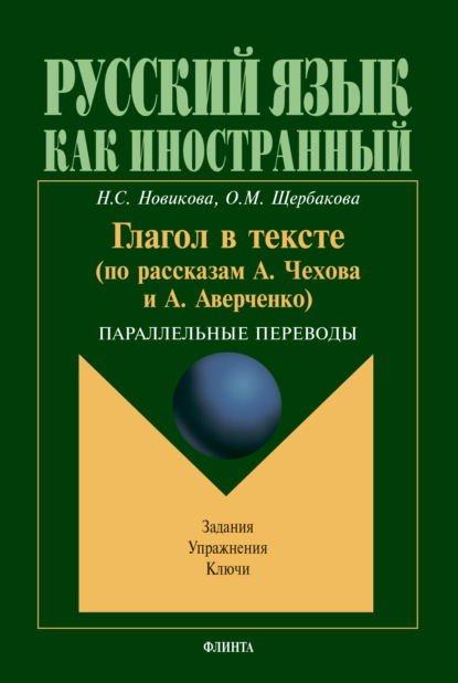 Глагол в тексте (по рассказам А.Чехова и А. Аверченко). Параллельные переводы. Задания. Упражнения. Ключи — Наталья Степановна Новикова