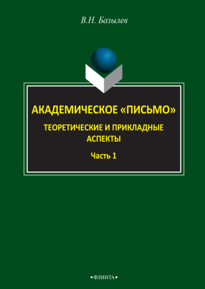 Академическое «письмо». Теоретические и прикладные аспекты. Часть 1 - В. Н. Базылев