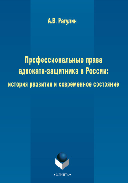 Профессиональные права адвоката-защитника в России: история развития и современное состояние - Андрей Викторович Рагулин