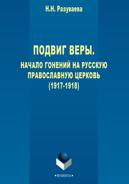 Подвиг веры. Начало гонений на Русскую Православную Церковь (1917–1918) - Наталия Разуваева