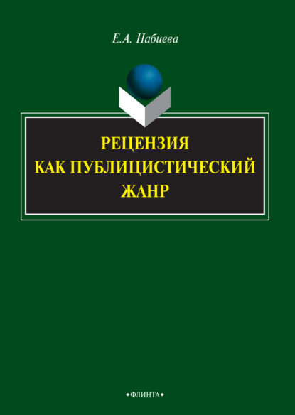 Рецензия как публицистический жанр - Елена Набиева