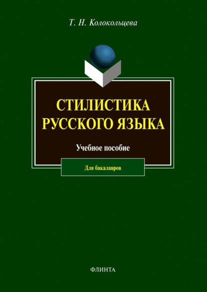 Стилистика русского языка - Т. Н. Колокольцева