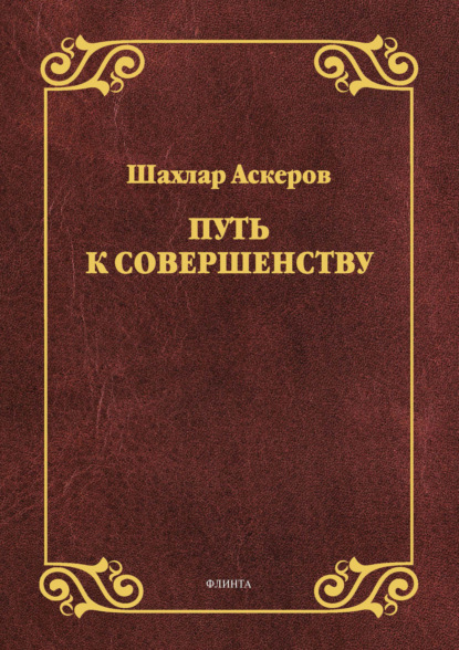 Путь к совершенству - Шахлар Аскеров