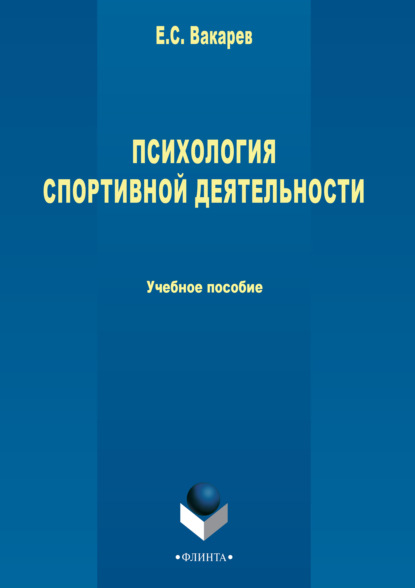 Психология спортивной деятельности - Е. С. Вакарев