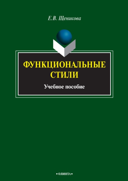 Функциональные стили - Елена Щеникова