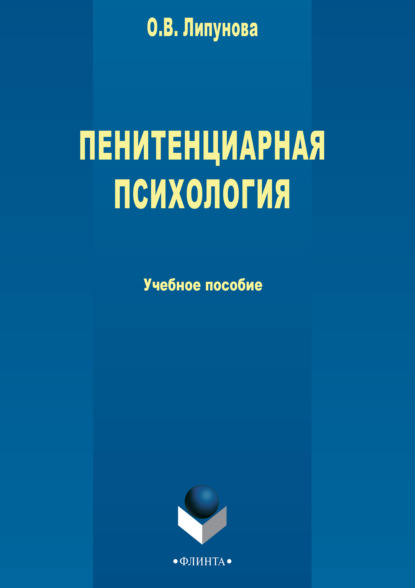 Пенитенциарная психология - О. В. Липунова