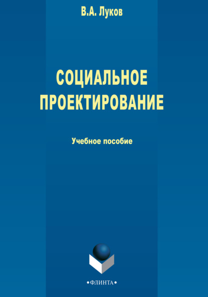 Социальное проектирование - Валерий Андреевич Луков