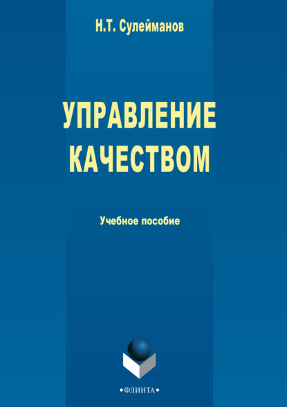 Управление качеством - Наиль Сулейманов